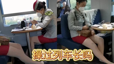 []高铁乘务员炮友，欲望很强