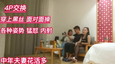 []年初夫妻交换中年夫妻花活多！！