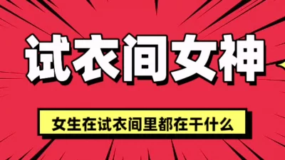 []UR试衣间的秘密