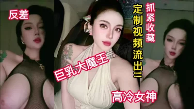 []巨乳反差大魔王定制视频曝光！