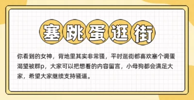 []逛超市必须塞跳蛋