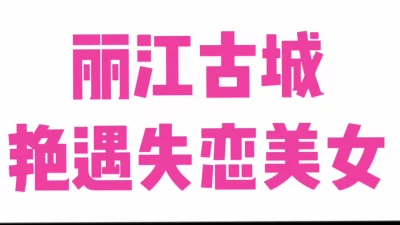 [][评选]丽江果然是艳遇之都