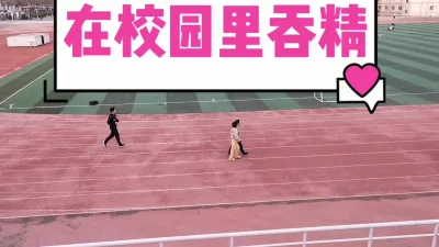 大学校园里吞精（完整版下滑看间介）