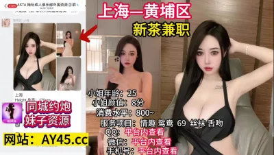 []上海黄埔巨乳新茶兼职