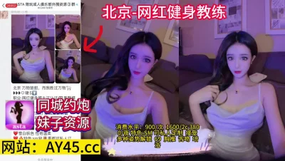 []北京网红极品巨乳健身教练