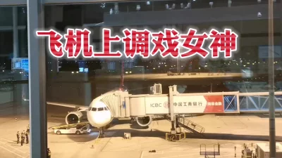 []飞机艳遇成功搞到空姐微信