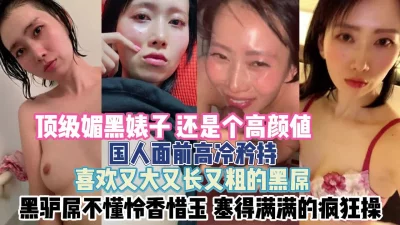 遇国人装高冷被黑驴屌塞满『新科技约炮神器到货看简阶』
